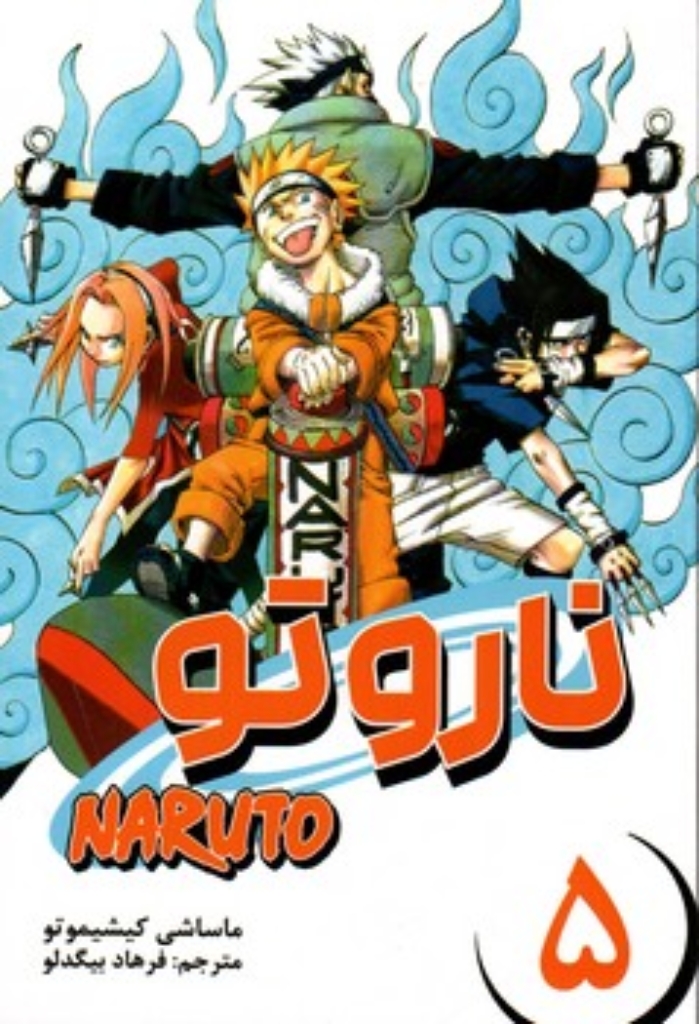 تصویر  مانگا فارسی Naruto 5  (رقعی-شمیز)